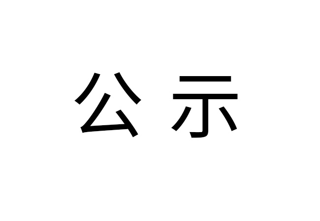 《2024年宝威体彩危险废物情况》公示
